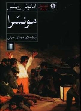 مونسرا (دامون)