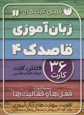فلش کارت های زبان آموزی قاصدک 4 (حروف الفبای فارسی،شناخت فعل ها و فعالیت ها)(گلاسه،باجعبه)(نشر ذکر) فلش کارت های زبان آموزی قاصدک 4 (حروف الفبای فارسی،شناخت فعل ها و فعالیت ها)(گلاسه،باجعبه)(نشر ذکر)