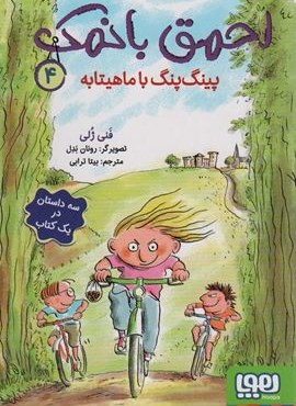 احمق با نمک 4 (پینگ پنگ با ماهیتابه)(هوپا) احمق با نمک 4 (پینگ پنگ با ماهیتابه)(هوپا)