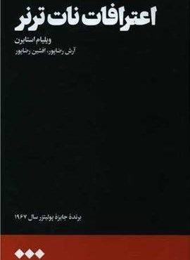 اعترافات نات ترنر (هنوز)