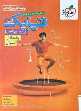 تست فیزیک پایه ریاضی جلد سوال (خیلی سبز) 1404