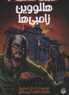 ترس و لرز،تحت تعقیب10 (هالووین زامبی ها)(پیدایش)