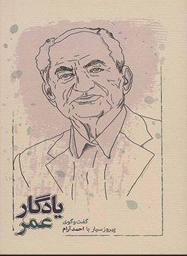 یادگار عمر (گفت و گوی پیروز سیار با احمد آرام)(کارنامه)