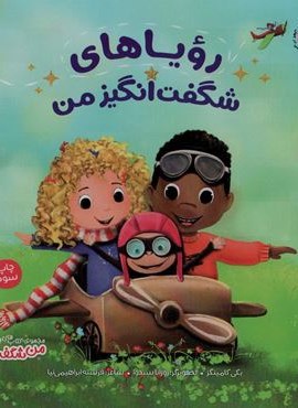 رویاهای شگفت انگیز من (من شگفت انگیز)(گلاسه)(مهرسا)