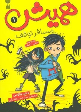 همیش 1 (مسافر توقف)(ذکر)