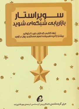 سوپر استار بازاریابی شبکه ای شوید (آموخته)