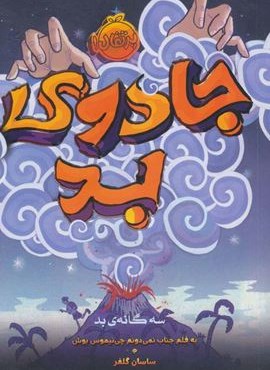 جادوی بد (سه گانه ی بد 1)(پرتقال)