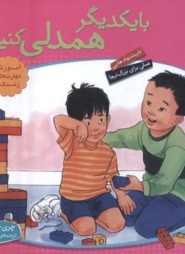 با هم بودن را یاد بگیریم 8 (با یکدیگر همدلی کنیم)(گلاسه)(قدیانی)