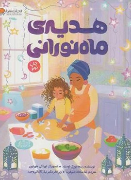 هدیه ی ماه نورانی (گلاسه)(مهرسا)