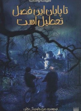 تا پایان این فصل تعطیل است (پیدایش)