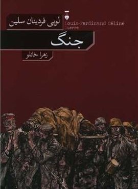 جنگ (فرهنگ نشر نو)