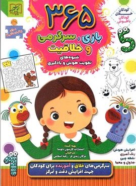 365 بازی،سرگرمی و خلاقیت:شیوه های تقویت هوش و یادگیری (برای پیش دبستانی ها)(الماس پارسیان) 365 بازی،سرگرمی و خلاقیت:شیوه های تقویت هوش و یادگیری (برای پیش دبستانی ها)(الماس پارسیان)