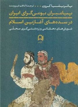 پیامبران بومی گرای ایران در سده های آغازین اسلام (نامک) پیامبران بومی گرای ایران در سده های آغازین اسلام (نامک)