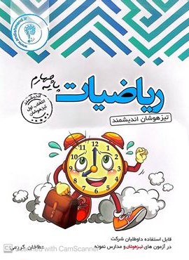 ریاضیات چهارم ابتدایی تیزهوشان (اندیشمند) 1404 ریاضیات چهارم ابتدایی تیزهوشان (اندیشمند) 1404
