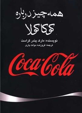 همه چیز درباره کوکاکولا (منوچهری)