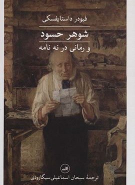 شوهر حسود و رمانی در نه نامه (ثالث)