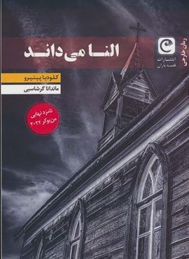 النا می داند (قصه باران)
