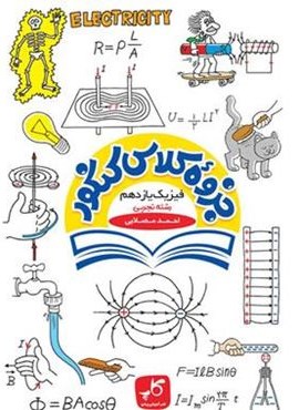 جزوه کلاس کنکور فیزیک یازدهم تجربی (کاپ) 1403