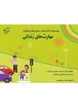 مرجع مهارت های زندگی پیش دبستانی (مبتکران) 1404