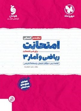 امتحانت ریاضی و آمار دوازدهم (مهروماه) 1402