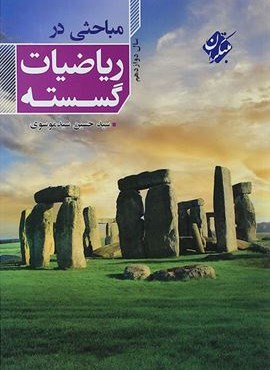 مباحثی در ریاضی گسسته دوازدهم (مبتکران)
