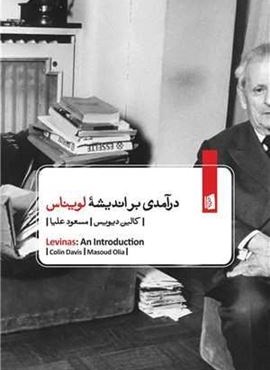 درآمدی بر اندیشه لویناس (بیدگل) درآمدی بر اندیشه لویناس (بیدگل)