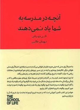 آنچه در مدرسه به شما یاد نمی دهند (کتاب سرای نیک) آنچه در مدرسه به شما یاد نمی دهند (کتاب سرای نیک)