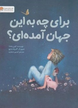 برای چه به این جهان آمده ای؟ (مهرسا)