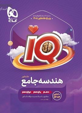 هندسه جامع کنکور IQ (گاج) 1404
