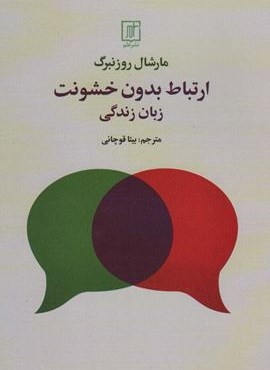 ارتباط بدون خشونت (زبان زندگی)(نشر علم)