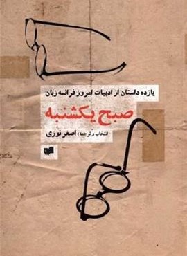 صبح یکشنبه (افکار)
