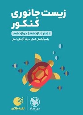 زیست جانوری کنکور لقمه طلایی (مهروماه) 1404