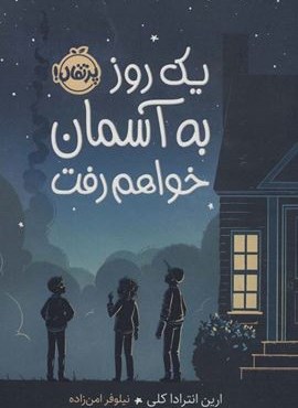 یک روز به آسمان خواهم رفت (پرتقال)