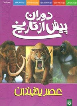 دوران پیش از تاریخ (عصر یخبندان)(گلاسه)(پیدایش)