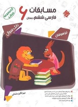 مسابقات فارسی ششم دبستان مرشد (مبتکران) 1404