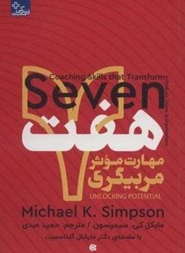 هفت مهارت موثر مربیگری (زندگی مثبت)(ابوعطا)