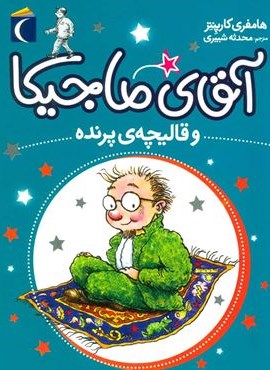 آقای ماجیکا 1 (و قالیچه ی پرنده)(محراب قلم)