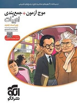 موج آزمون و جمع بندی ادبیات فارسی (الگو)