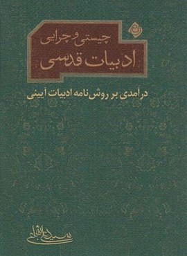 چیستی و چرایی ادبیات قدسی (درآمدی بر روش نامه ادبیات آیینی)(نیستان)