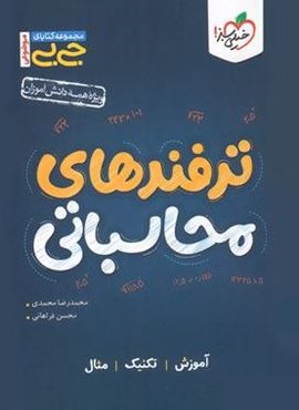 جیبی ترفندهای محاسباتی (خیلی سبز) 1403 جیبی ترفندهای محاسباتی (خیلی سبز) 1403