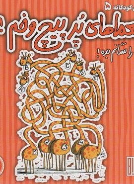 معماهای پر پیچ و خم! (راه را نشانم بده!)(گلاسه)(هوش ناب)