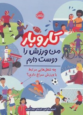 کار و بار:من ورزش را دوست دارم (چه شغل هایی مرتبط با ورزش سراغ داری؟)(گلاسه)(پرتقال) کار و بار:من ورزش را دوست دارم (چه شغل هایی مرتبط با ورزش سراغ داری؟)(گلاسه)(پرتقال)