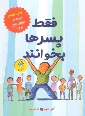 فقط پسرها بخوانند (هر چه باید درباره بلوغ بدانید)(ایران بان) فقط پسرها بخوانند (هر چه باید درباره بلوغ بدانید)(ایران بان)