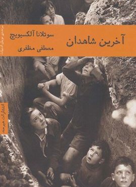 آخرین شاهدان (هیرمند)