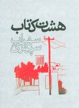 هشت کتاب (وزیری،جلدسازی)(گسترش)