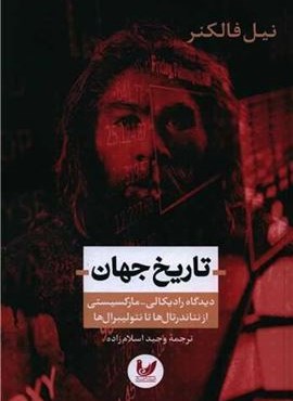 تاریخ جهان (اندیشه احسان)