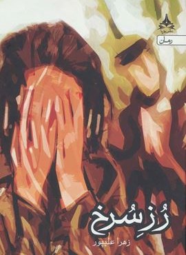 رز سرخ (یوپا) رز سرخ (یوپا)