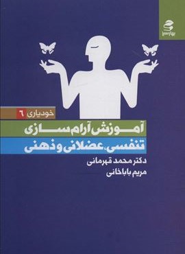 آموزش آرام سازی (تنفسی،عضلانی و ذهنی)(خودیاری 6))(بهار سبز)