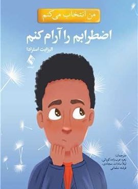 من انتخاب می کنم اضطرابم را آرام کنم (ارجمند)