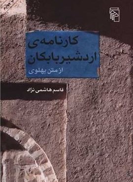 کارنامه اردشیر بابکان (مرکز)